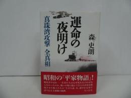 ★【運命の夜明け ー真珠湾攻撃 全真相ー】森史郎/2003年初版