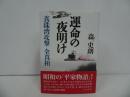 ★【運命の夜明け ー真珠湾攻撃 全真相ー】森史郎/2003年初版