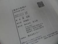 ★【運命の夜明け ー真珠湾攻撃 全真相ー】森史郎/2003年初版