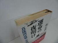 ★【運命の夜明け ー真珠湾攻撃 全真相ー】森史郎/2003年初版