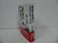 ★【運命の夜明け ー真珠湾攻撃 全真相ー】森史郎/2003年初版
