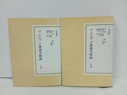 ★プロ対プロ置碁実戦譜　上下巻セット/山海堂