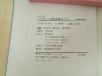 ★プロ対プロ置碁実戦譜　上下巻セット/山海堂