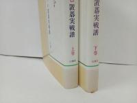 ★プロ対プロ置碁実戦譜　上下巻セット/山海堂