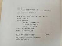 ★プロ対プロ置碁実戦譜　上下巻セット/山海堂