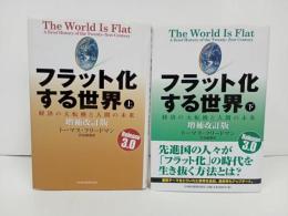 ★フラット化する世界　-経済の大転換と人間の未来-　上下巻/増補改訂版　トーマス・フリードマン