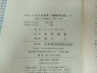 ★フラット化する世界　-経済の大転換と人間の未来-　上下巻/増補改訂版　トーマス・フリードマン