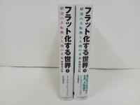 ★フラット化する世界　-経済の大転換と人間の未来-　上下巻/増補改訂版　トーマス・フリードマン