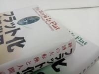 ★フラット化する世界　-経済の大転換と人間の未来-　上下巻/増補改訂版　トーマス・フリードマン