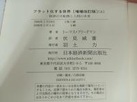 ★フラット化する世界　-経済の大転換と人間の未来-　上下巻/増補改訂版　トーマス・フリードマン