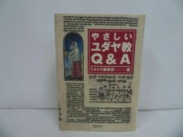 ★【やさしいユダヤ教Q&A】 ミルトス編集部／ユダヤ