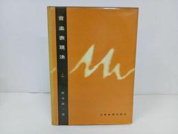 ★2009年　音楽表現表・上巻/鈴木鎮一 著 、全音楽譜出版社