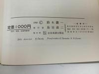 ★2009年　音楽表現表・上巻/鈴木鎮一 著 、全音楽譜出版社