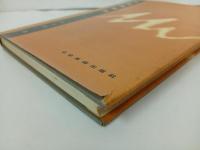 ★2009年　音楽表現表・上巻/鈴木鎮一 著 、全音楽譜出版社