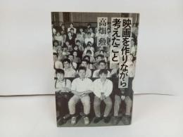 ★1991年初版　映画を作りながら考えたこと　高畑勲