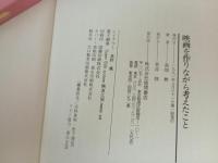 ★1991年初版　映画を作りながら考えたこと　高畑勲
