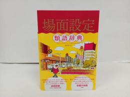 ★場面設定類語辞典　アンジェラ・アッカーマン 　/フィルムアート社