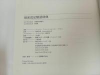 ★場面設定類語辞典　アンジェラ・アッカーマン 　/フィルムアート社