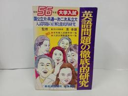 ★昭和56年度大学入試　英語問題の徹底的研究/国公立・共通一次・二次・私立大