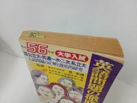 ★昭和56年度大学入試　英語問題の徹底的研究/国公立・共通一次・二次・私立大
