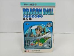 ★初版　ドラゴンボール19巻　鳥山明/当時物　いそげ！孫悟空　1989年