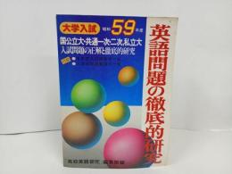 ★昭和59年大学入試　英語問題の徹底的研究/国公立・共通一次・二次・私立大　高校英語研究編集部