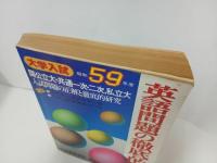 ★昭和59年大学入試　英語問題の徹底的研究/国公立・共通一次・二次・私立大　高校英語研究編集部