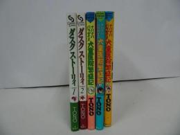 TONO【【ダスクストーリィ 全2巻/ナバナバパラダイス犬童医院繁盛記　全３巻】まとめて5冊