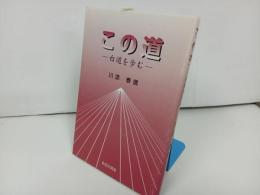 ◆◇永田文昌堂【この道　~白道を歩む~】川添泰信 /浄土真宗・親鸞聖人・本願寺・宗教・仏教・大乗仏教・法然・蓮如上人