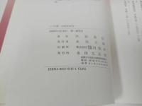 ◆◇永田文昌堂【この道　~白道を歩む~】川添泰信 /浄土真宗・親鸞聖人・本願寺・宗教・仏教・大乗仏教・法然・蓮如上人