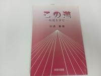 ◆◇永田文昌堂【この道　~白道を歩む~】川添泰信 /浄土真宗・親鸞聖人・本願寺・宗教・仏教・大乗仏教・法然・蓮如上人