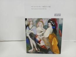 ★マリー・ローランサン　-時代をうつす眼-/図録　2024年