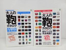★エイムック「大人の鞄カタログ」2冊セット　2010年／2011年