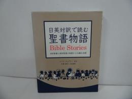 ★【日英対訳で読む聖書物語 　Bible Stories】 ニーナ・ウェグナー