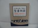 ★【日英対訳で読む聖書物語 　Bible Stories】 ニーナ・ウェグナー