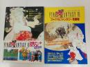 ★1994年覇王　付録「ファイナルファンタジー劇場　攻略データーBOOK PART2」2冊セット