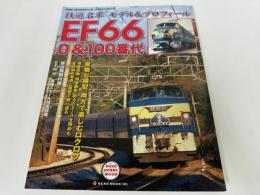 ★鉄道名車モデル&プロフィール　EF66 0&100番代 (NEKO MOOK 1665 NEKO HOBBY MOOK)