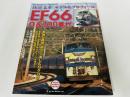 ★鉄道名車モデル&プロフィール　EF66 0&100番代 (NEKO MOOK 1665 NEKO HOBBY MOOK)