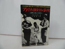 ★【アメリカ強制収容所 -屈辱に耐えた日系人-】 ミチコ・ウェグリン/ 山岡清二