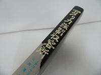 ★【アメリカ強制収容所 -屈辱に耐えた日系人-】 ミチコ・ウェグリン/ 山岡清二