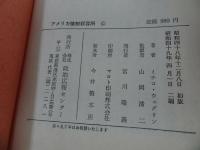 ★【アメリカ強制収容所 -屈辱に耐えた日系人-】 ミチコ・ウェグリン/ 山岡清二