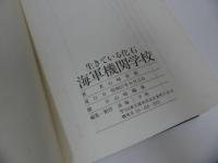 ★昭和57年【生きている化石　海軍機関学校】山崎実徳　高塚三千男