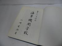 ★昭和57年【生きている化石　海軍機関学校】山崎実徳　高塚三千男