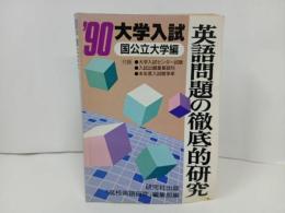 ★1990年大学入試　英語問題の徹底的研究/国公立大学編/高校英語研究編集部