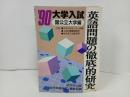 ★1990年大学入試　英語問題の徹底的研究/国公立大学編/高校英語研究編集部