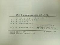 ★1990年大学入試　英語問題の徹底的研究/国公立大学編/高校英語研究編集部