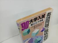 ★1990年大学入試　英語問題の徹底的研究/国公立大学編/高校英語研究編集部