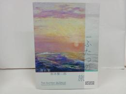 ★生誕140年　ふたつの旅　青木繁×坂本繁二郎/図録　2025年