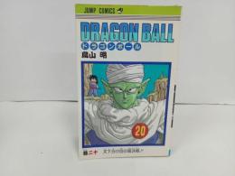 ★初版　ドラゴンボール20巻　鳥山明/当時物　天下分け目の超決戦　1990年