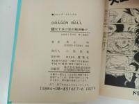 ★初版　ドラゴンボール20巻　鳥山明/当時物　天下分け目の超決戦　1990年